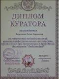 Диплом куратора за творческий подход и высокий уровень профессионального мастерства, проявленные при организации и проведении Викторины "Любознайка"