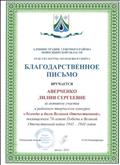 Благодарственное письмо за активное участие в районном творческом конкурсе "Легенды и были Великой Отечественной", посвящённом70-летию Победы в Великой Отечественной войне 1041-1945 годов Благодарственное письмо за активное участие в районном творческом конкурсе "Легенды и были Великой Отечественной", посвящённом70-летию Победы в Великой Отечественной войне 1041-1945 годов