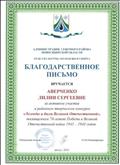 Благодарственное письмо за активное участие в районном творческом конкурсе "Легенды и были Великой Отечественной", посвящённом70-летию Победы в Великой Отечественной войне 1041-1945 годов