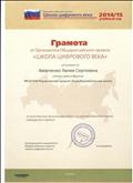 Грамота от ОргкомитетаОбщероссийского проекта "Школа цифрового века", 2015 г. Грамота от ОргкомитетаОбщероссийского проекта "Школа цифрового века", 2015 г.