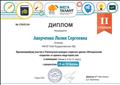 Диплом 2 степени за участие в Учительском конкурсе открытых уроков "Методические открытия" от проекта mega-talant.com в номинации:Химия
2016г Диплом 2 степени за участие в Учительском конкурсе открытых уроков "Методические открытия" от проекта mega-talant.com в номинации:Химия
2016г