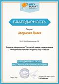 Благодарность за участие в мероприятии "Учительский конкурс уроков ", 2016г Благодарность за участие в мероприятии "Учительский конкурс уроков ", 2016г