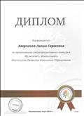 Диплом за организацию сверхпрограммного конкурса Мультитест, 2014г. Диплом за организацию сверхпрограммного конкурса Мультитест, 2014г.