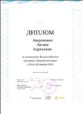 Диплом за проведение Всероссийского эко-конкурса "Хранители воды", 2015г.