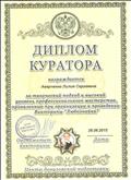 Диплом куратора за творческий подход и высокий  уровень  профессионального мастерства, проявленные  при организации и проведении Викторины "Любознайка", 2015г.