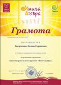 Грамота за организацию благотворительного проекта "Книга добра" Грамота за организацию благотворительного проекта "Книга добра"